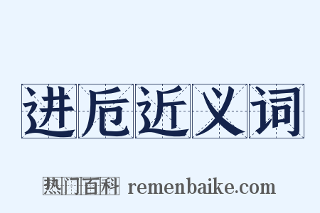 进卮近义词是什么意思的图片